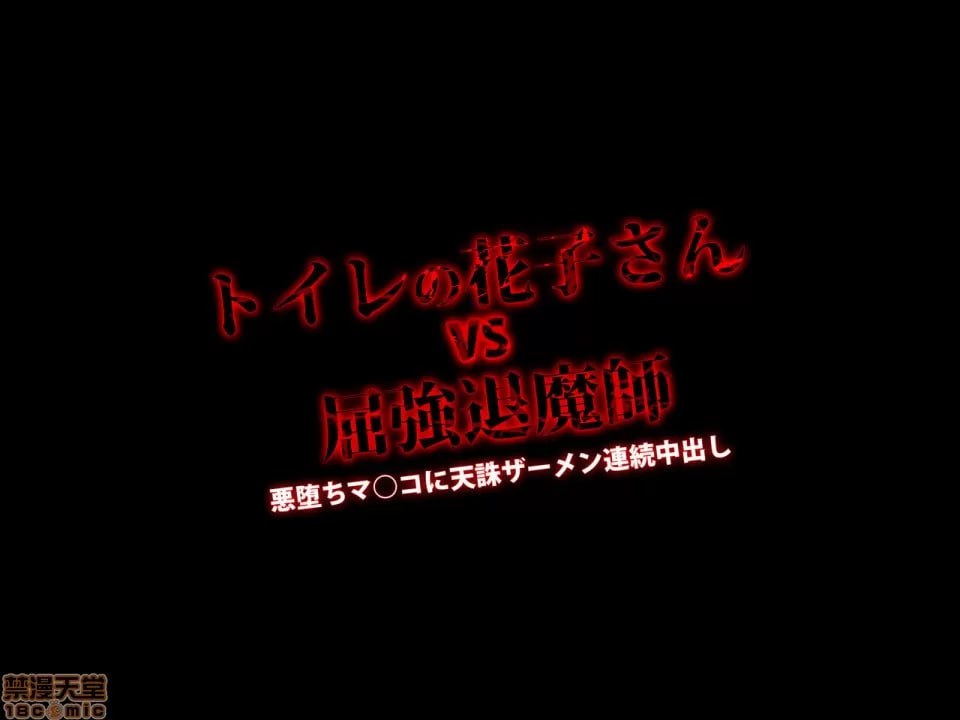 灵奸少女外传 厕所的花子さんVS强壮退魔师 第3页