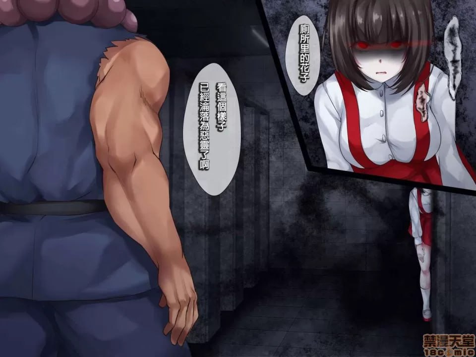 灵奸少女外传 厕所的花子さんVS强壮退魔师 第11页