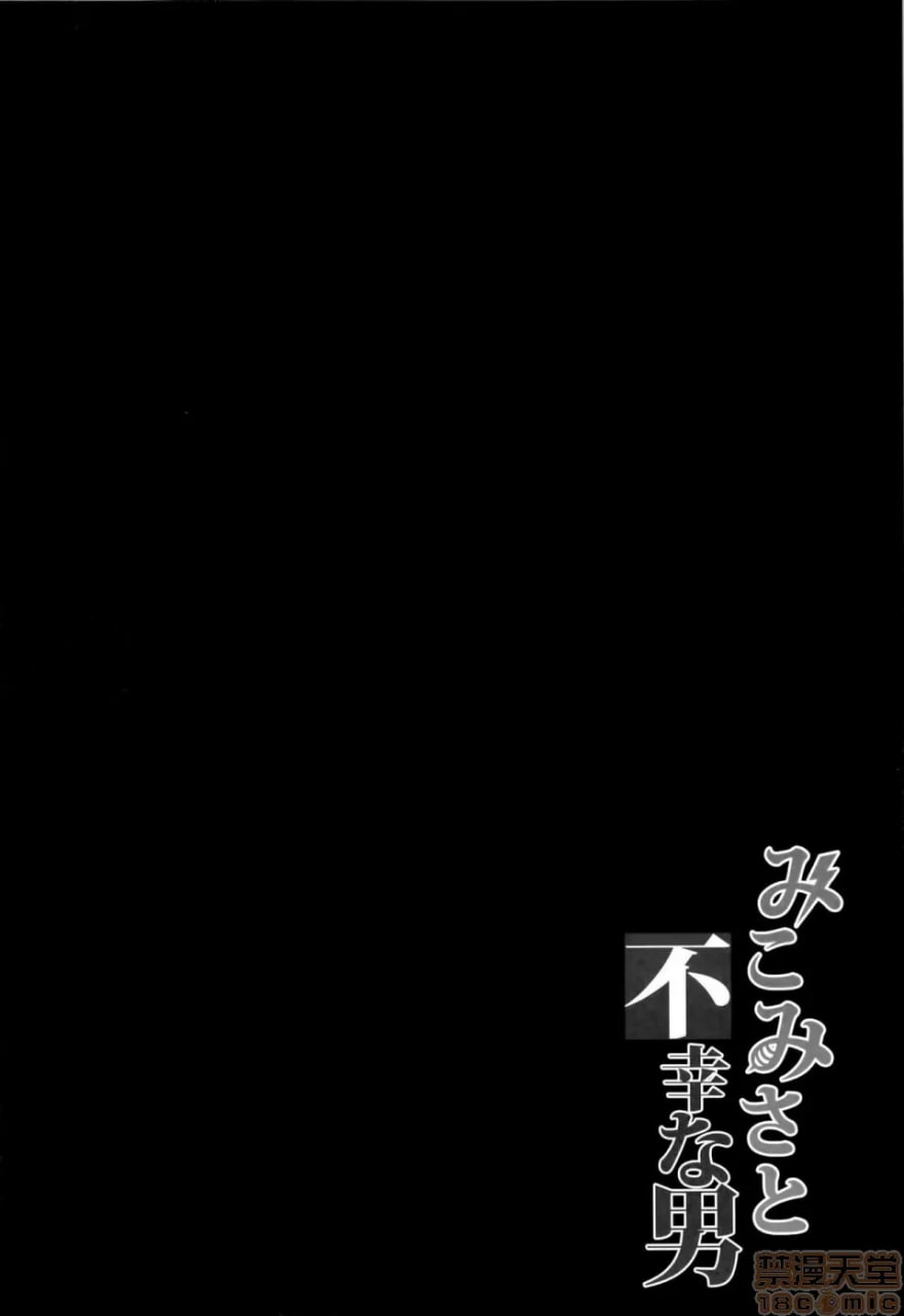 巫女美沙与不幸的男人 第3页