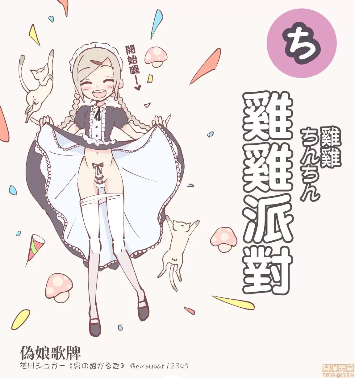 伪娘かるた 第9页