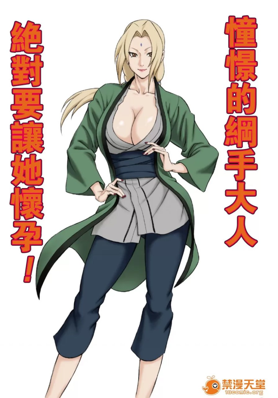 绝对要让憧憬的纲手大人怀孕！ 第2页