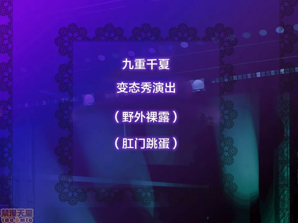 阴蒂和乳头老是被玩弄，习惯了这种感觉可能不行了…… 第62页