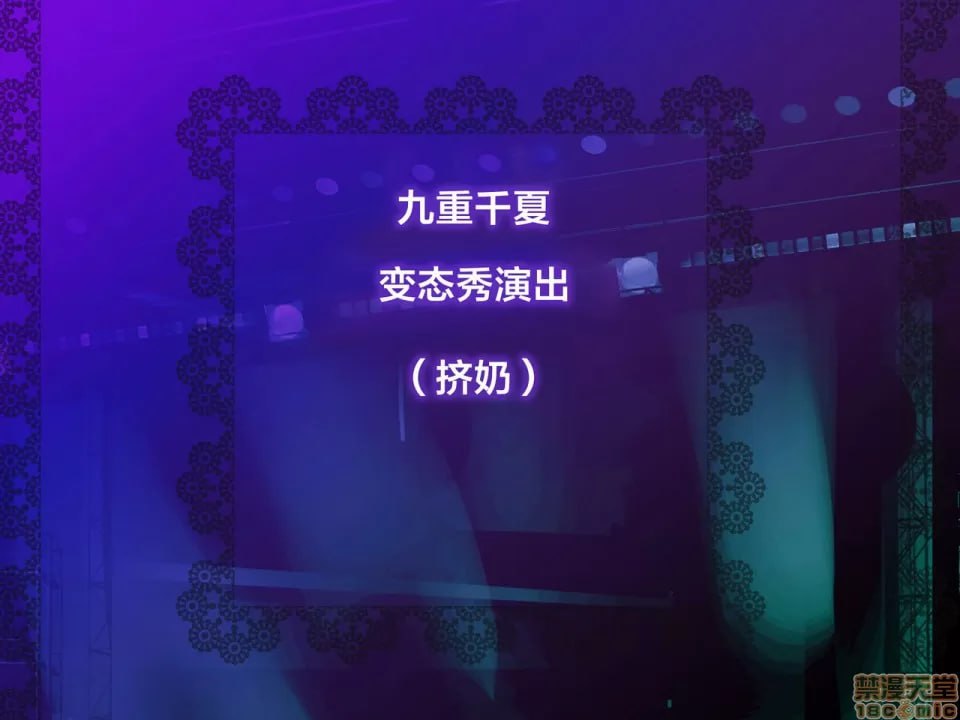 阴蒂和乳头老是被玩弄，习惯了这种感觉可能不行了…… 第79页