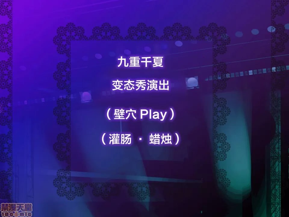 阴蒂和乳头老是被玩弄，习惯了这种感觉可能不行了…… 第114页