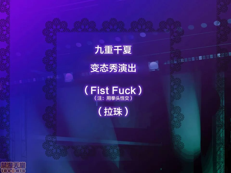 阴蒂和乳头老是被玩弄，习惯了这种感觉可能不行了…… 第127页