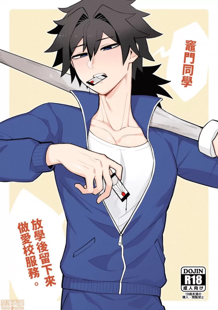 灶门同学，放学后留下来做爱校服务 第1页