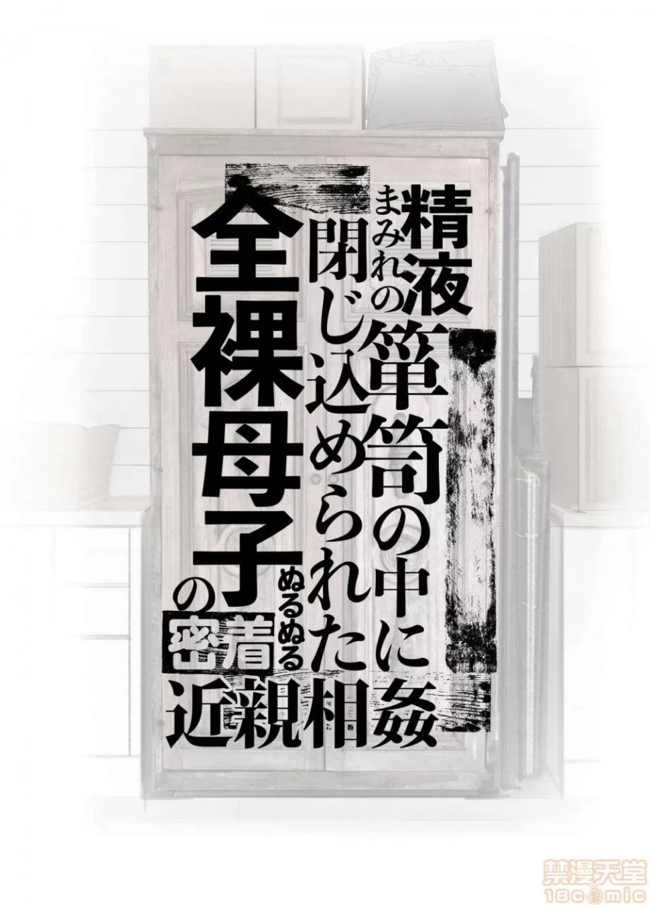 精液满溢的衣柜里被困的全裸母子黏腻密着近亲相奸 第2页