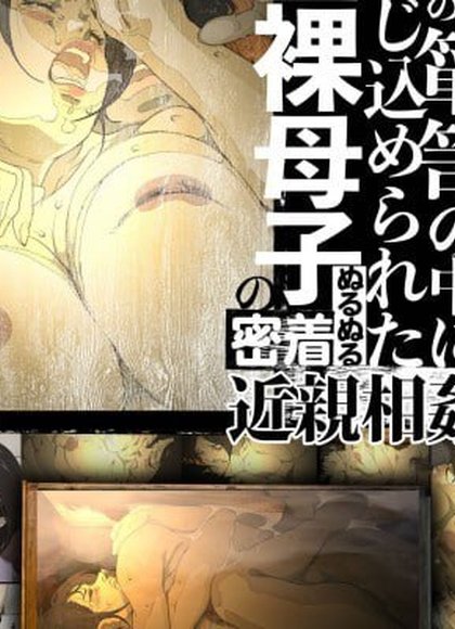 精液满溢的衣柜里被困的全裸母子黏腻密着近亲相奸