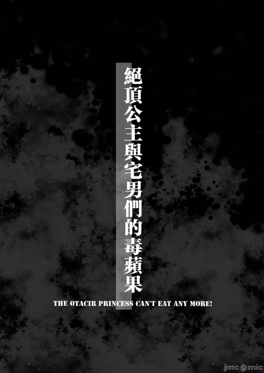 高潮公主与宅男君的毒苹果 第51页