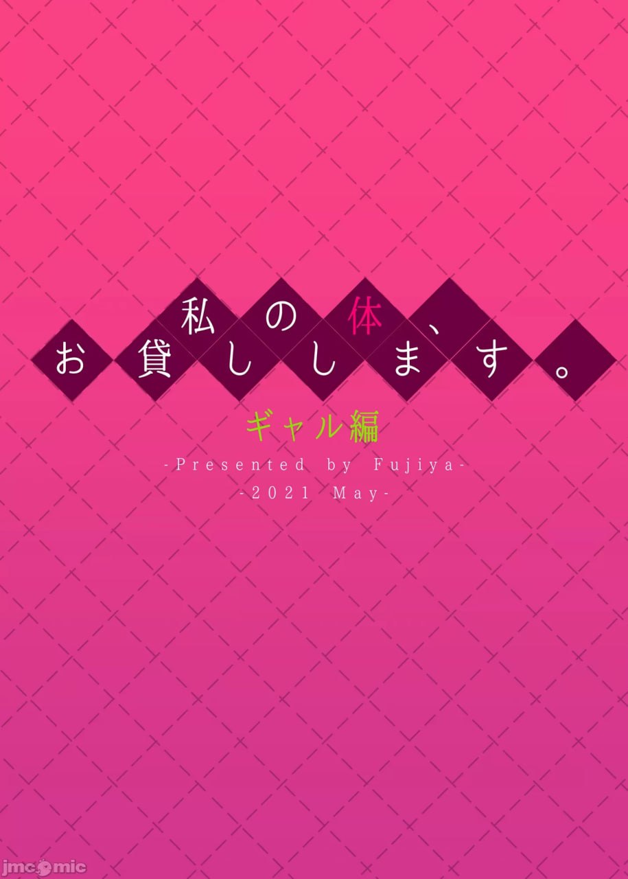 我的身体，借给你。辣妹篇 第32页