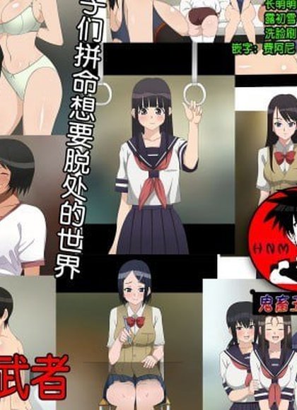 女孩子们拼命想要脱处的世界