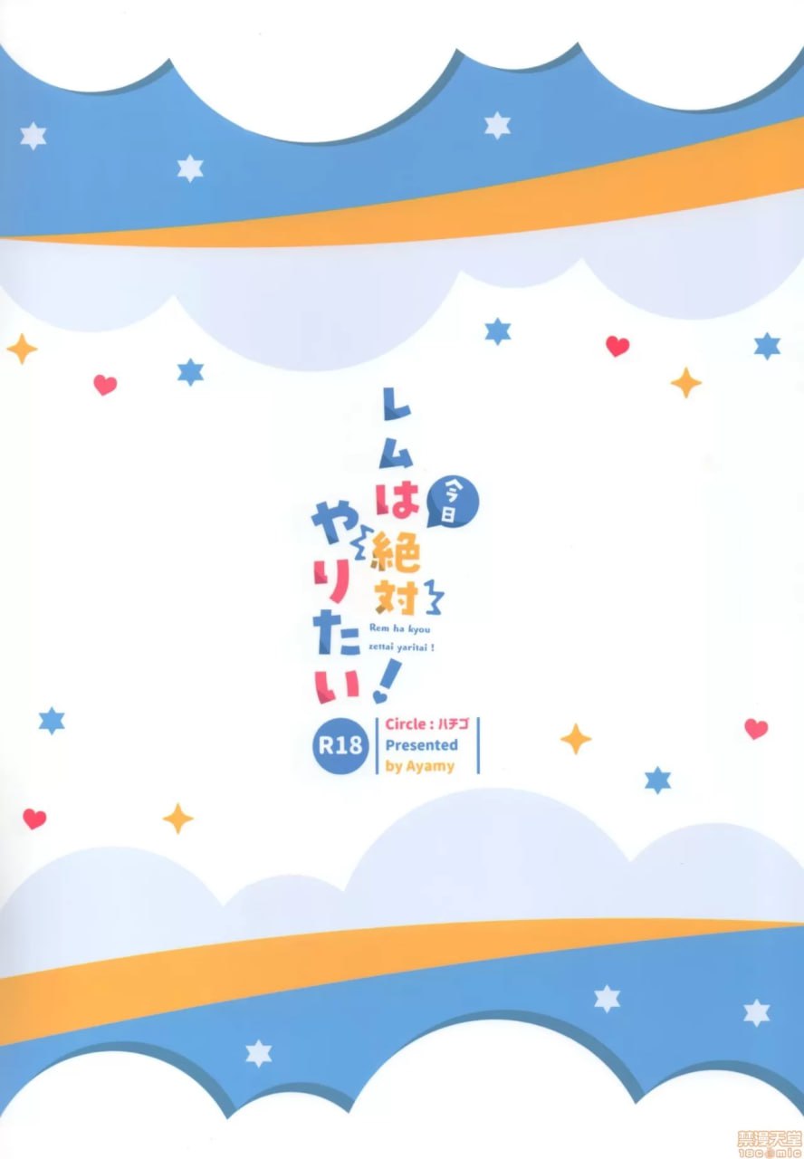 蕾姆今天绝对想做！ 第23页