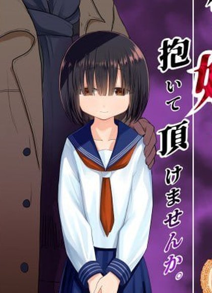 能请您和我的女儿做吗