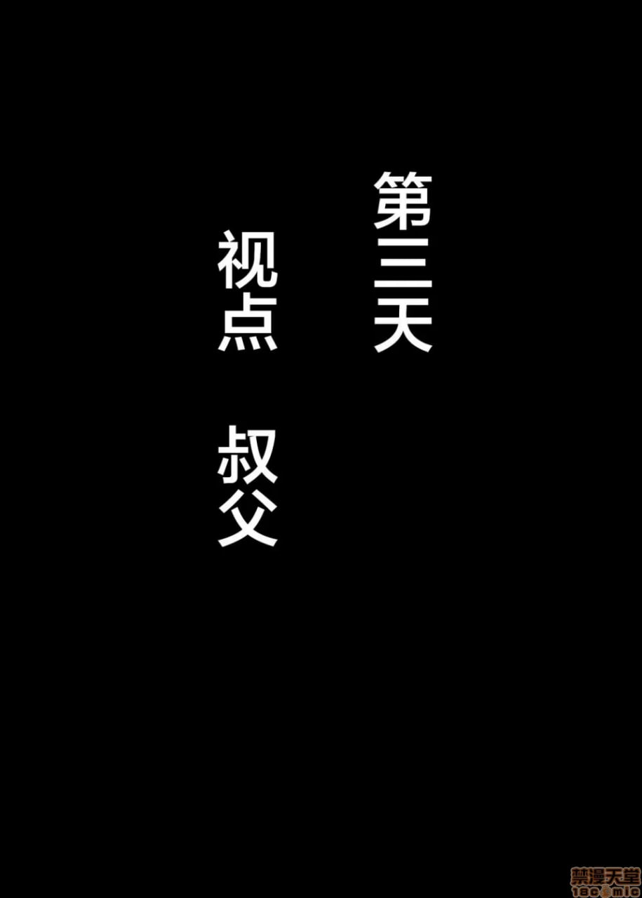 对憧憬的阿姨进行播种（代行）的5天＋α 第179页