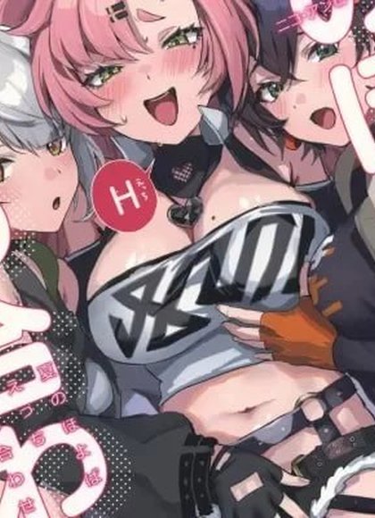 夏のほよばH詰め合わせ本