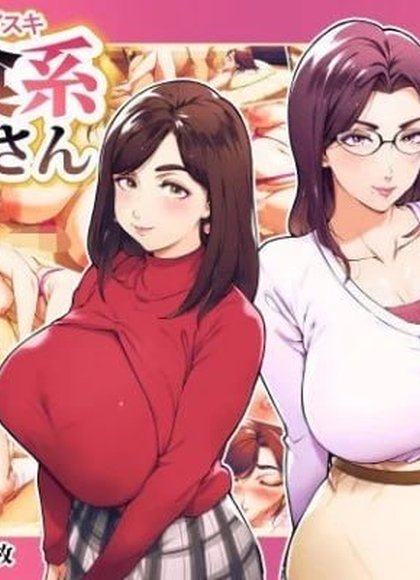 超爱男人 肉食系姐姐