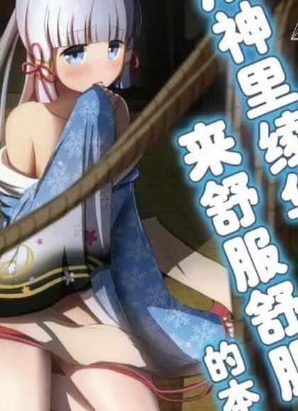 用神里绫华来舒服的本子