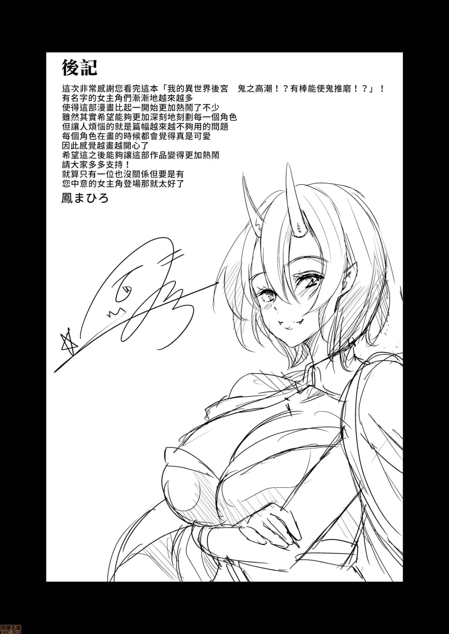 我的異世界後宮 鬼之高潮！ 有棒能使鬼推磨！！ 第54页