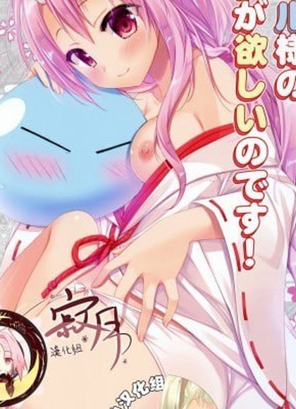 舒娜想要利姆鲁大人的孩子！