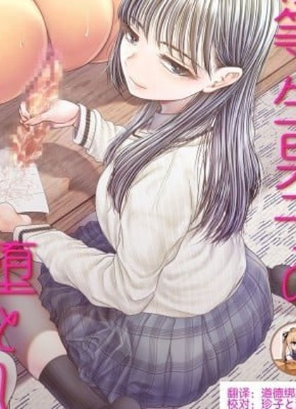 优等生男子的堕落方法