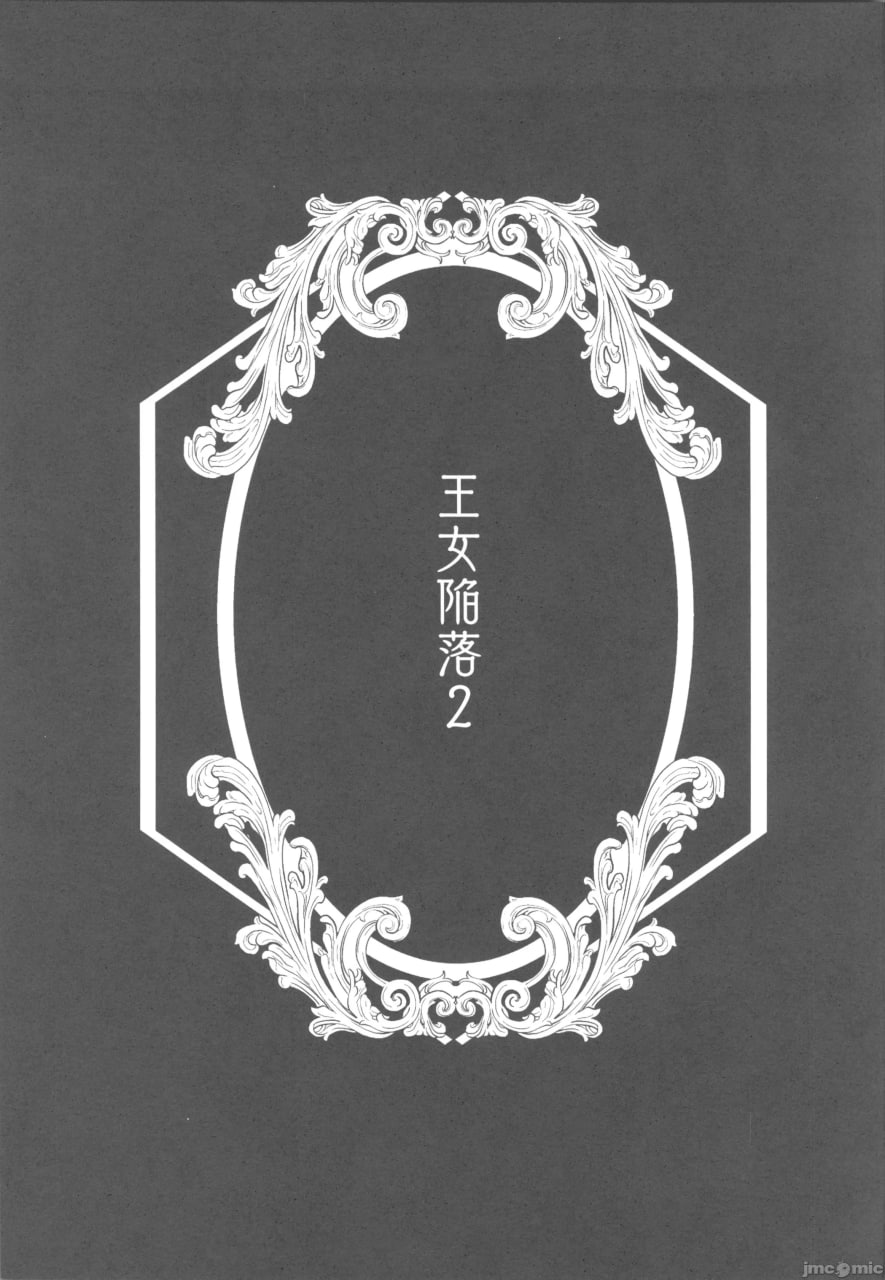 公主沦陷2 第43页