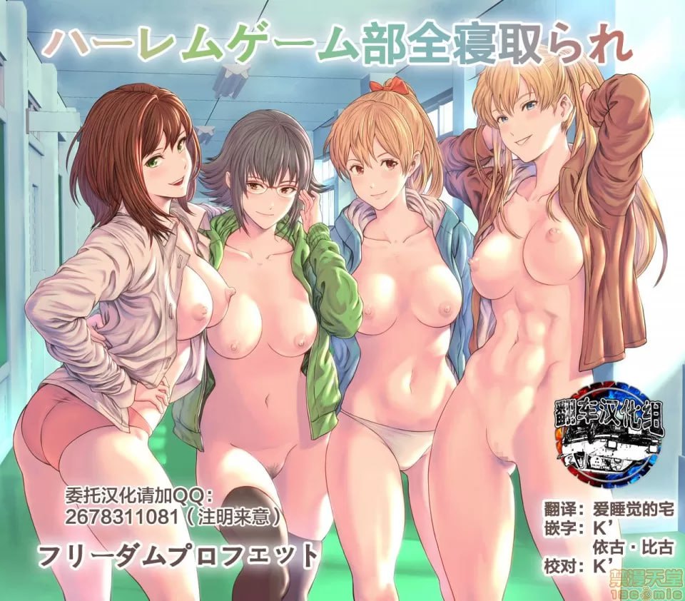 后宫游戏部全员NTR 第1页