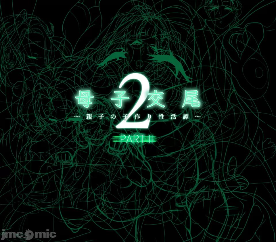 母子交尾2 第192页