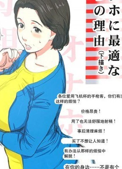 母亲作为自慰套最适合的3个理由