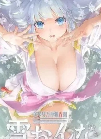 美少女万华镜异闻 雪女