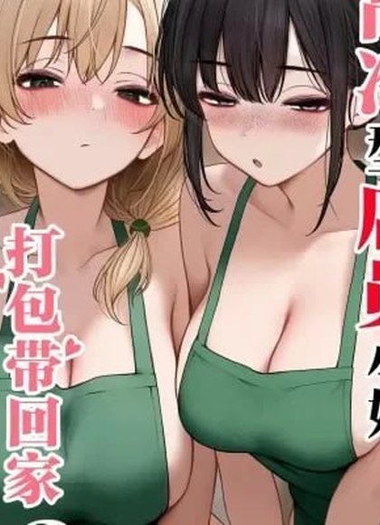 把酷系店员带回家了的故事