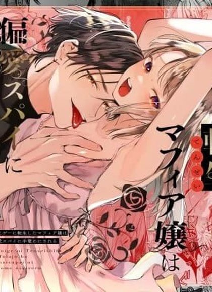 转生成死亡率极高游戏中的黑手党千金后被偏爱间谍强上