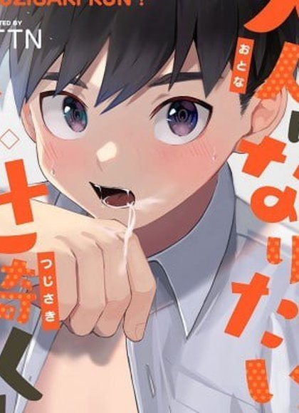 想成为大人的辻崎君