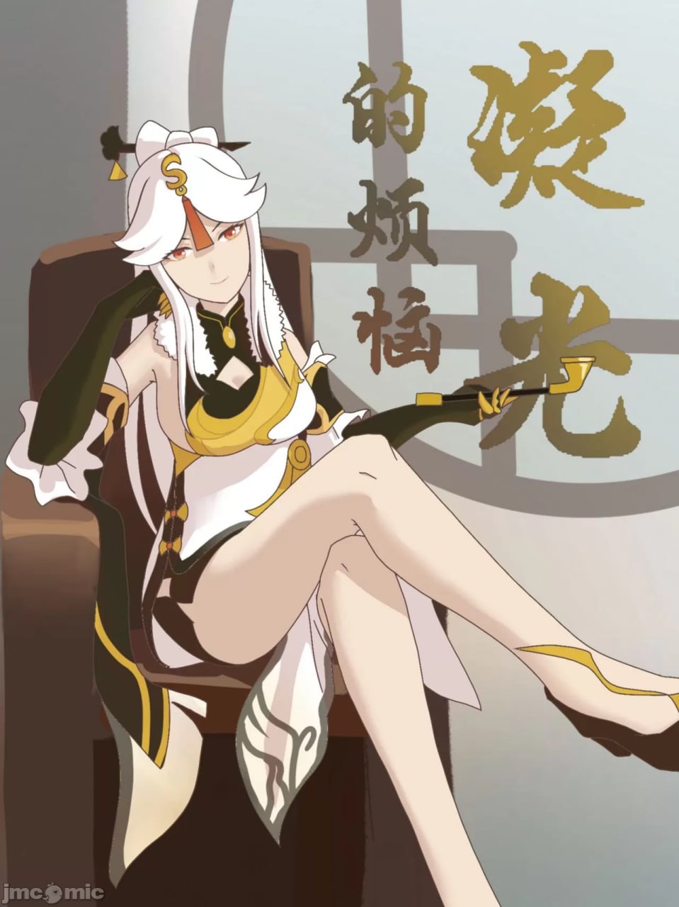 原神 凝光的烦恼 第1页