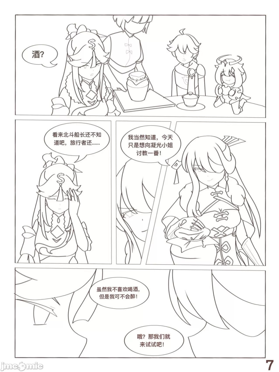 原神 凝光的烦恼 第8页