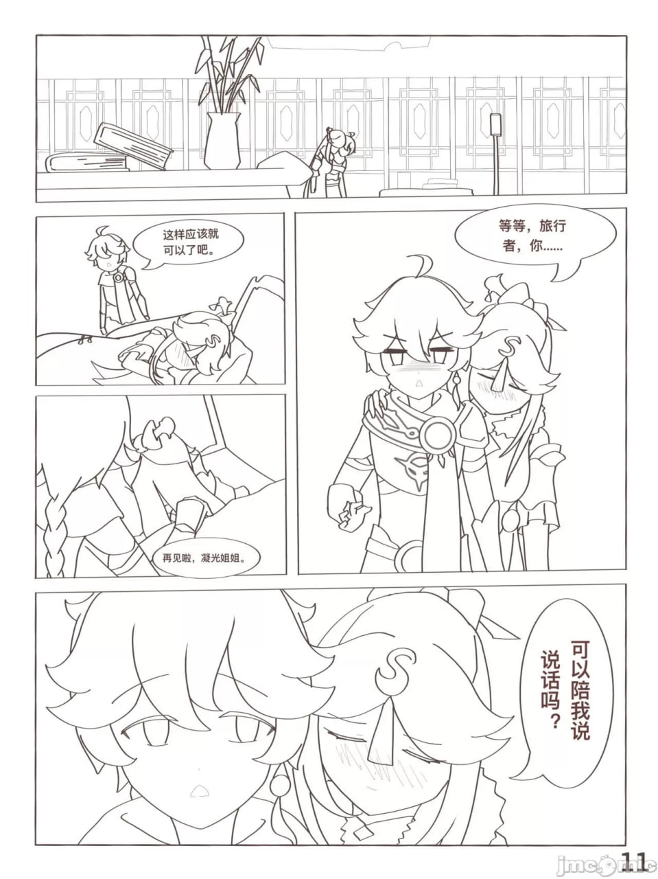 原神 凝光的烦恼 第12页