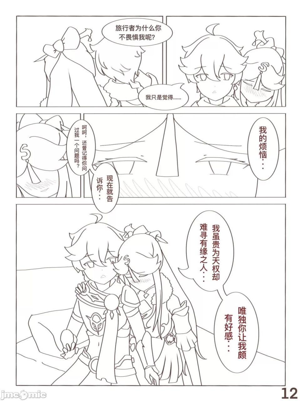 原神 凝光的烦恼 第13页