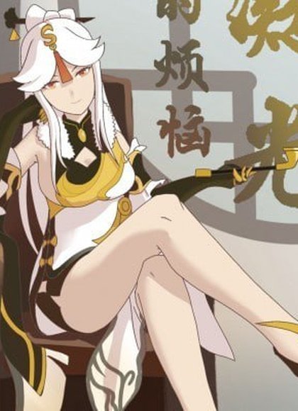 原神 凝光的烦恼