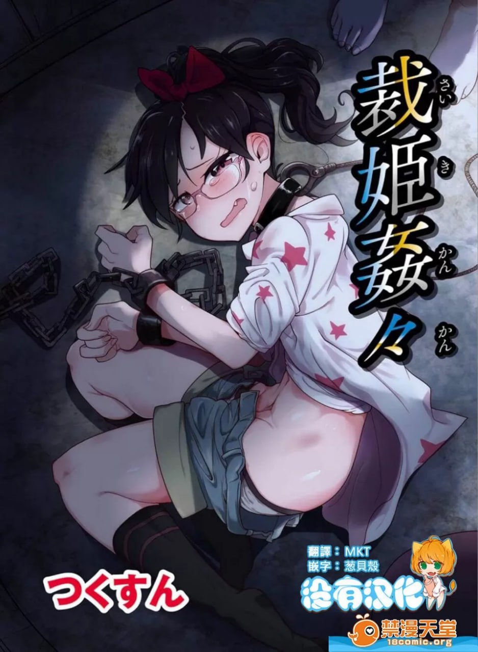 裁姬奸々 第1页