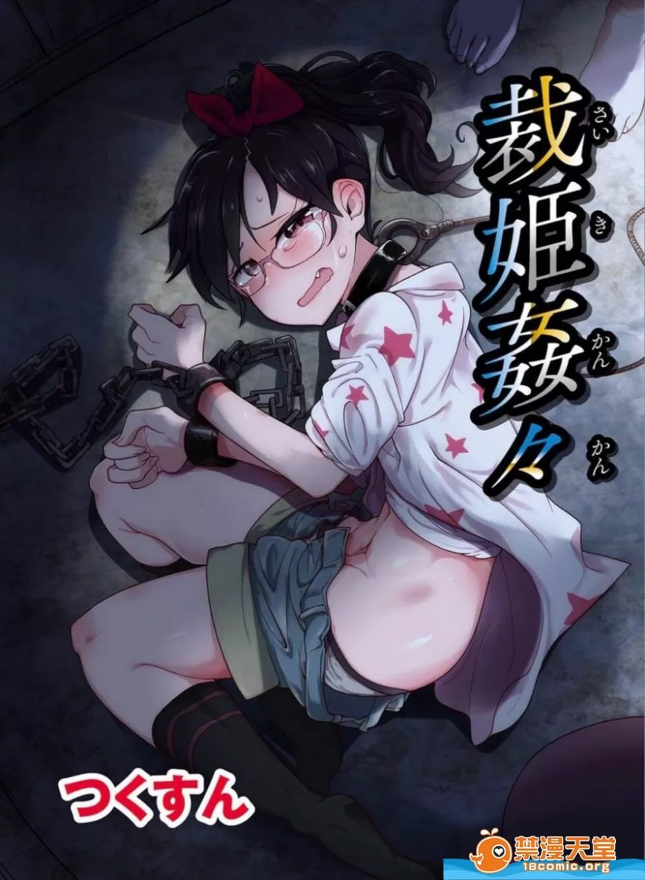 裁姬奸々 第2页