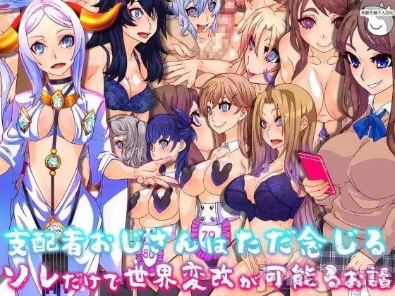 支配者大叔只要意念就能改变世界 第1页