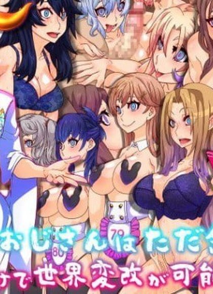 支配者大叔只要意念就能改变世界