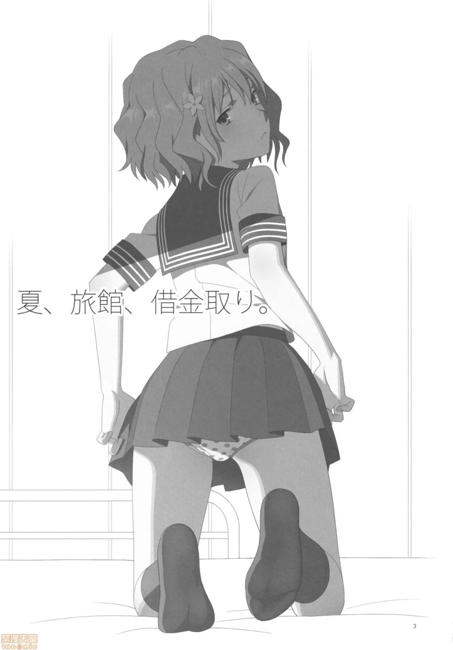 夏、旅馆、债主 第2页