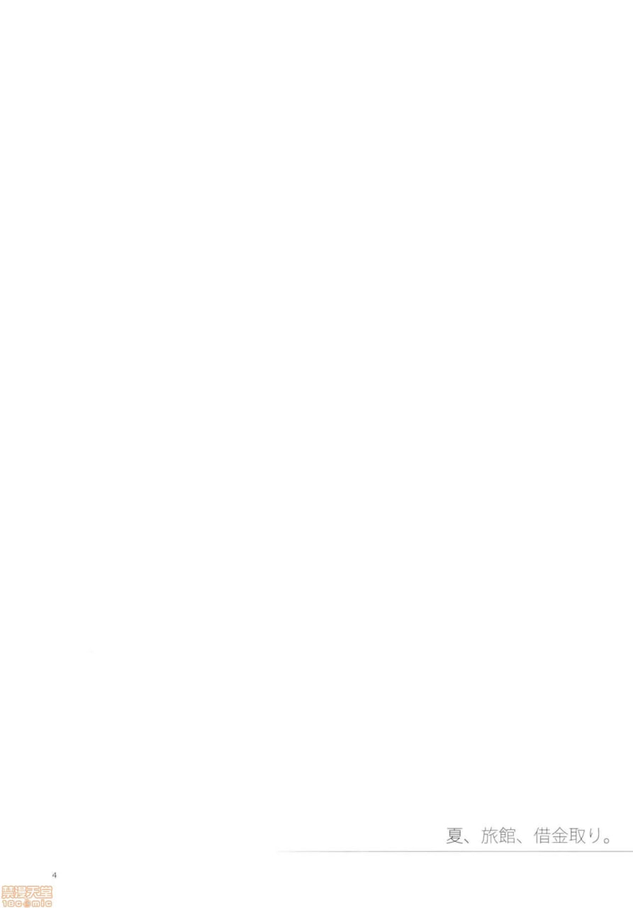 夏、旅馆、债主 第3页