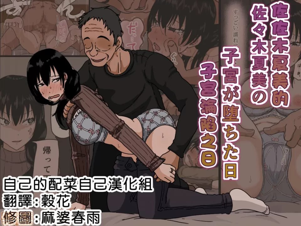 佐佐木夏美子宫堕落之日 第1页