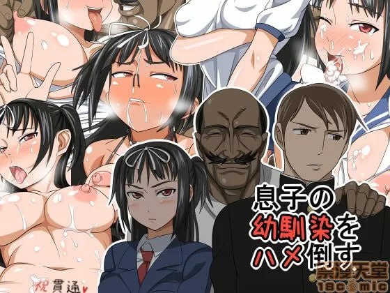 把儿子的青梅竹马干倒 第1页