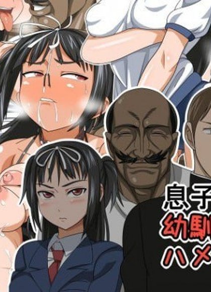 把儿子的青梅竹马干倒