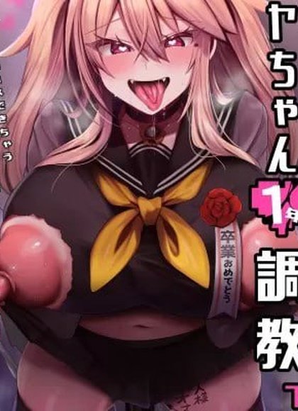 宫酱一年调教 下