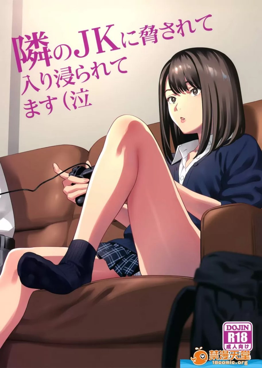 被邻居女高中生威胁而被她赖着不走（哭） 第1页