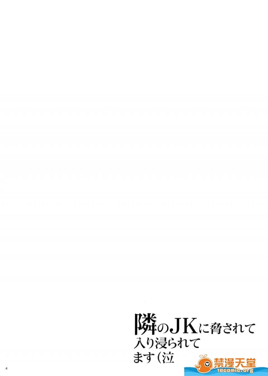 被邻居女高中生威胁而被她赖着不走（哭） 第4页