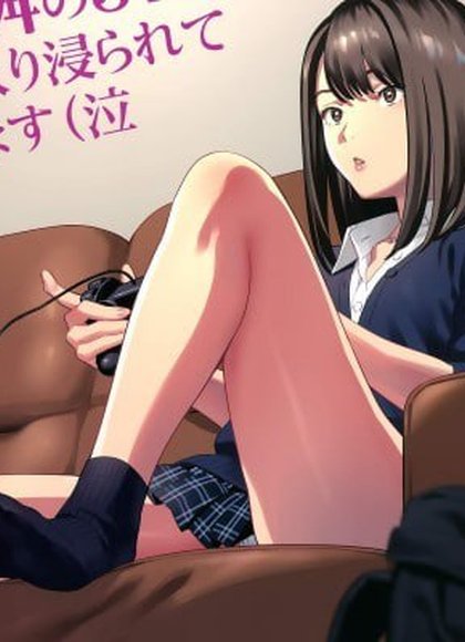 被邻居女高中生威胁而被她赖着不走（哭）